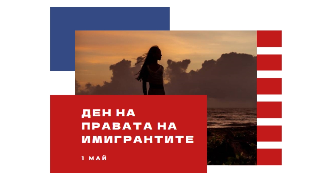 Поздрав за деня на правата на имигрантите white modern-color-block