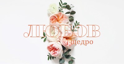 Любовта щедро white vintage-botanical