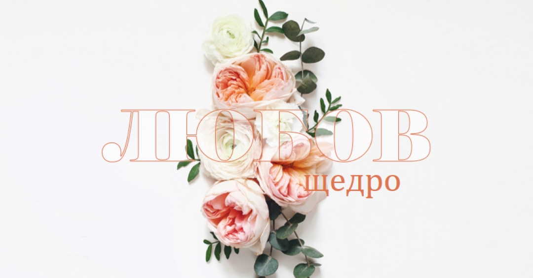 Любовта щедро white vintage-botanical