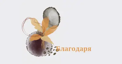 С благодарност gray organic-simple