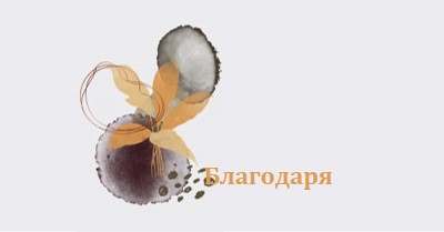 С благодарност gray organic-simple