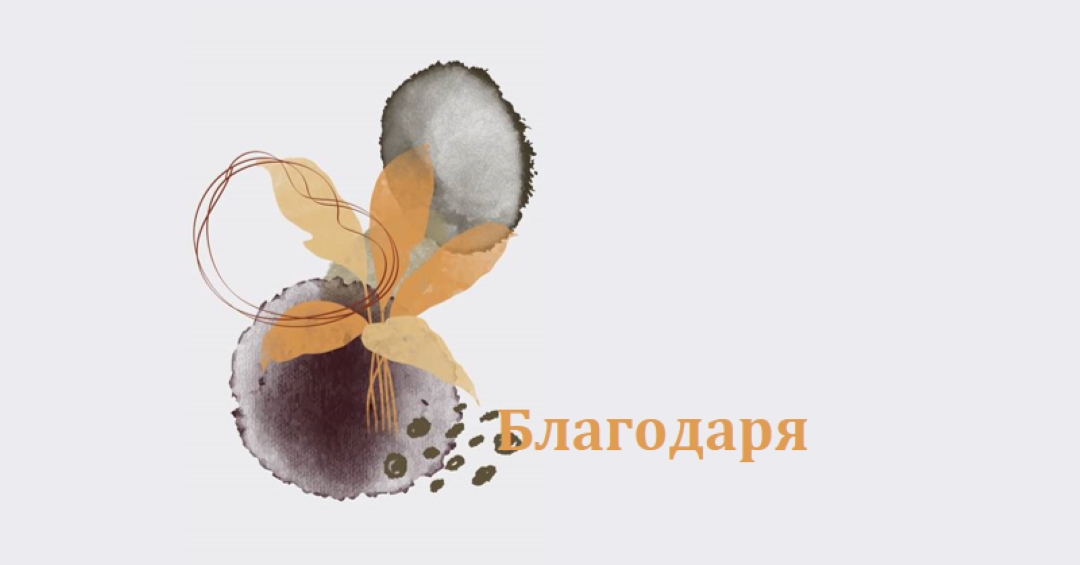 С благодарност gray organic-simple