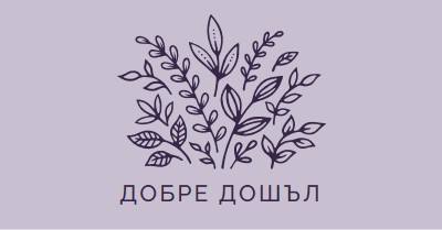 Здравейте purple whimsical-line