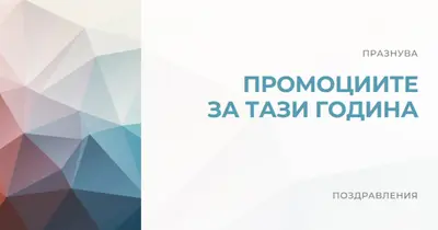 Промоцията за тази година white modern-geometric-&-linear