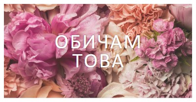 Флорални чувства pink modern-simple