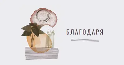 Получер и артистична благодарност white organic-simple