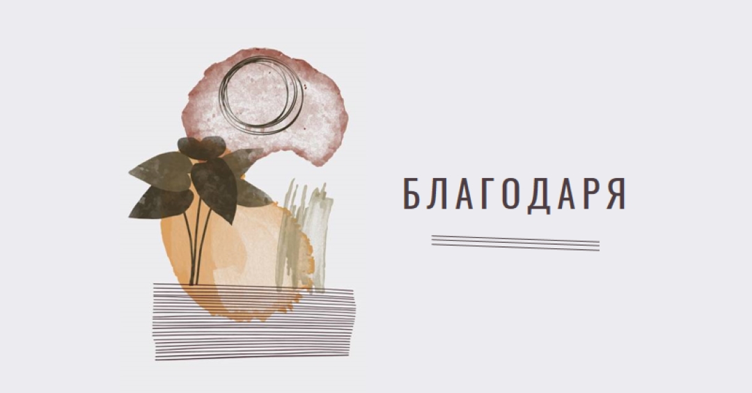 Получер и артистична благодарност white organic-simple