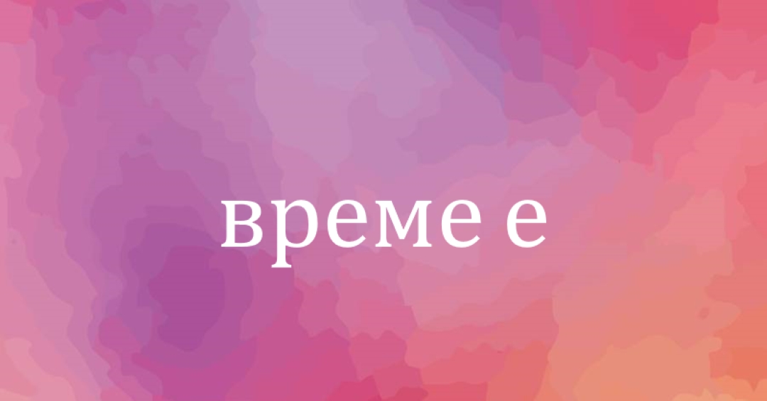 Нека да започнем pink vintage-retro