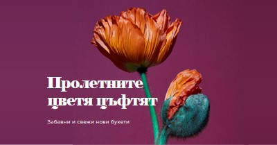 Свежи цветя purple modern-simple