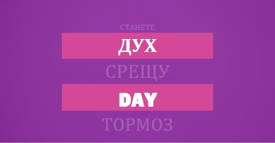 Изправи се срещу тормоза purple modern-bold