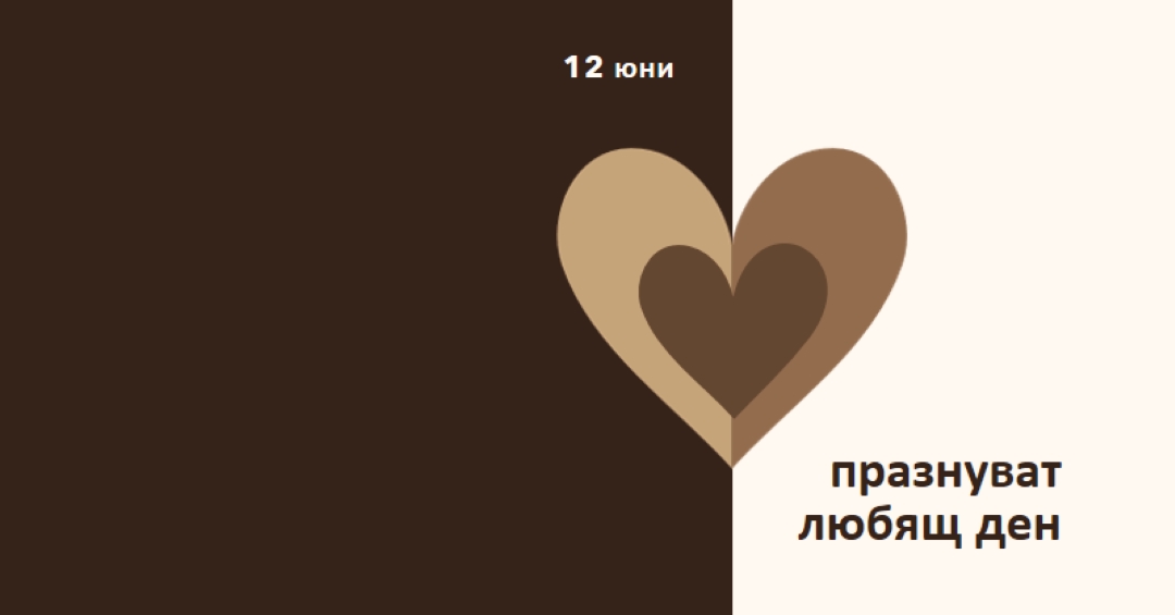 Празнуване на любящ ден brown modern-simple