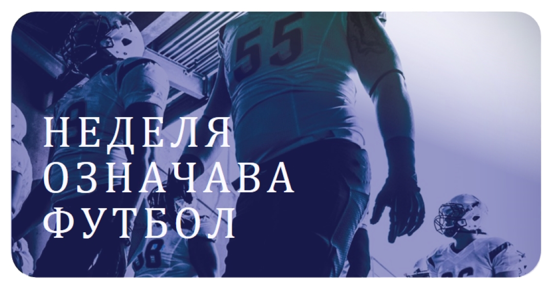 Неделя означава футбол purple modern-bold