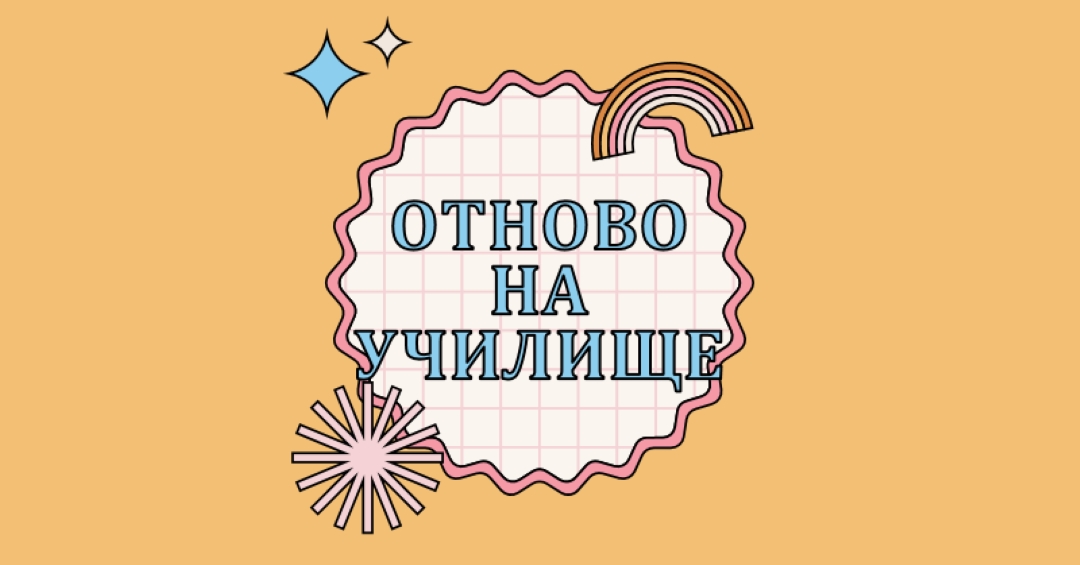 Училищен заек orange vintage-retro