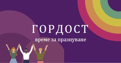 Празнуваща гордост purple modern-bold