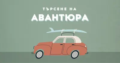 Сърфиране в сафари gray vintage-retro