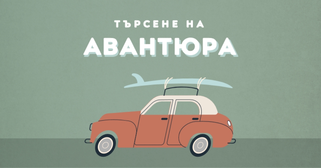Сърфиране в сафари gray vintage-retro