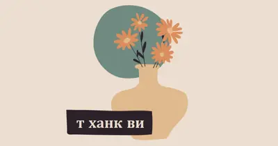 Благодарим ви, група orange organic-simple