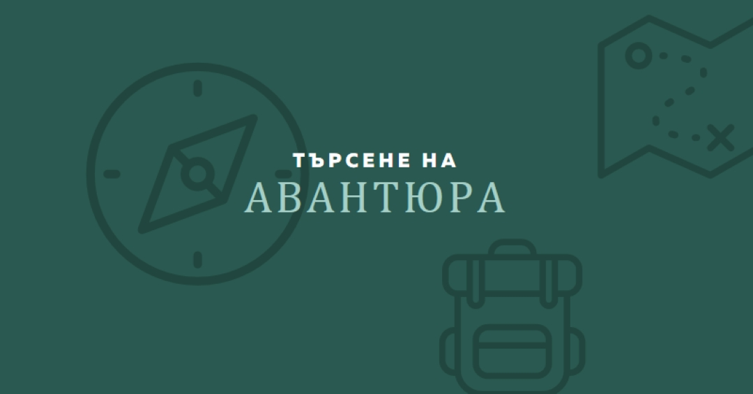 Да се изгубим green modern-bold