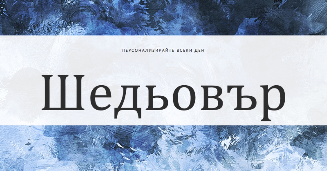 Направете всеки ден свой шедьовър blue modern-simple