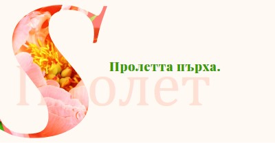 Пролетно тента pink vintage-botanical