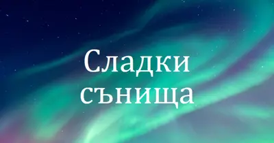 Сладки сънища нощно небе blue modern-simple