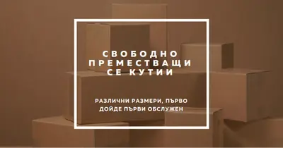 Безплатни кутии за преместване brown modern-simple