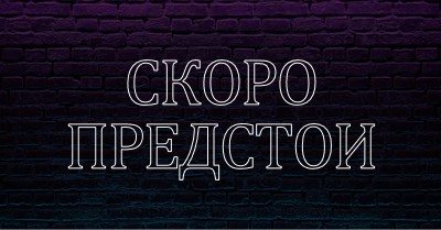 Очаквайте скоро за вас purple modern-bold