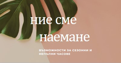 Наемаме сезонни работници pink modern-simple