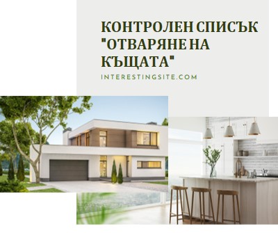 Контролен списък "Отваряне на къщата" white modern-simple