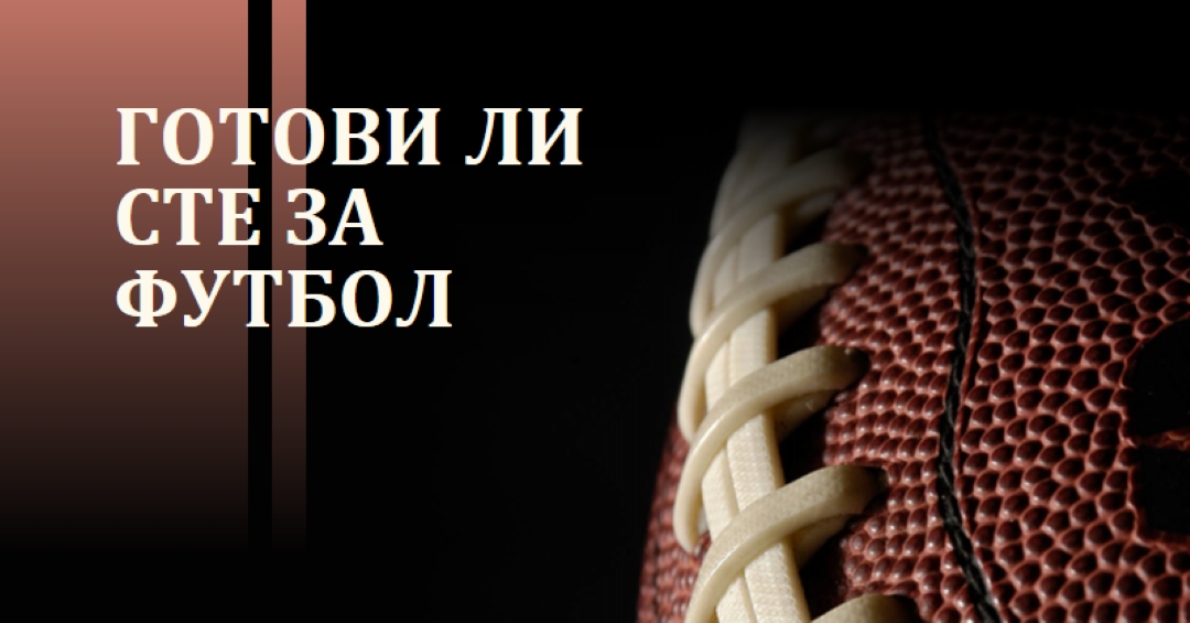 Готови ли сте за футбол brown modern-simple