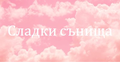 При лягане в облака pink modern-simple