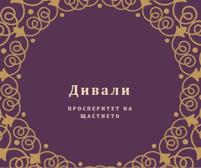 Осветете живота си purple organic-boho