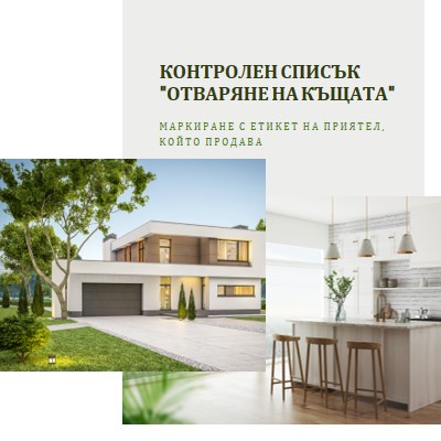 Контролен списък "Отваряне на къщата" white modern-simple