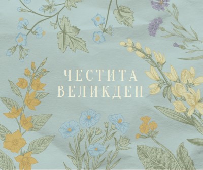 Пожелания за Великден blue vintage-botanical