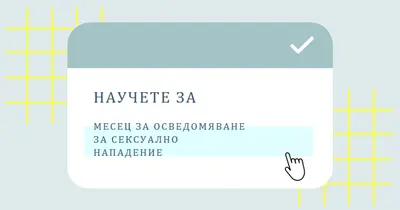 Научете повече за месеца за осведомяване за сексуално нападение blue vintage-retro