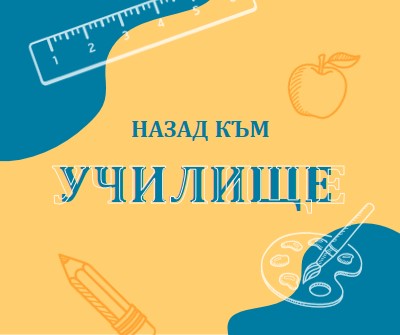 Охладете за училище yellow modern-geo-&-linear