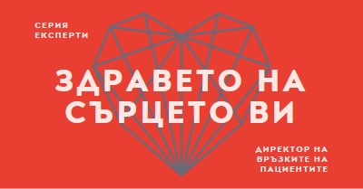 Здравето на сърцето ви red modern-bold