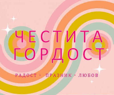 Радост, празнуване, любов pink vintage-retro