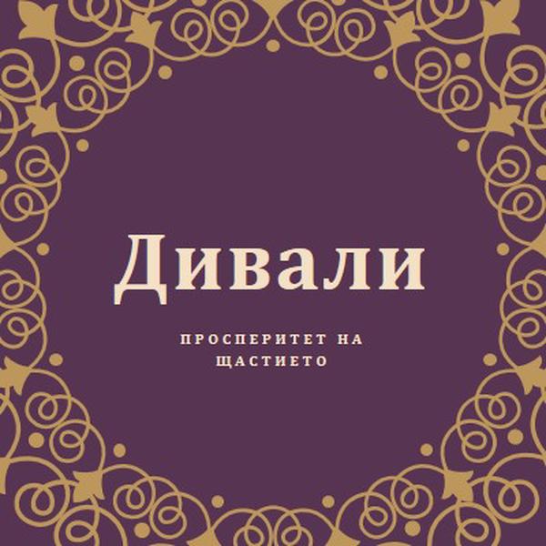 Осветете живота си purple organic-boho