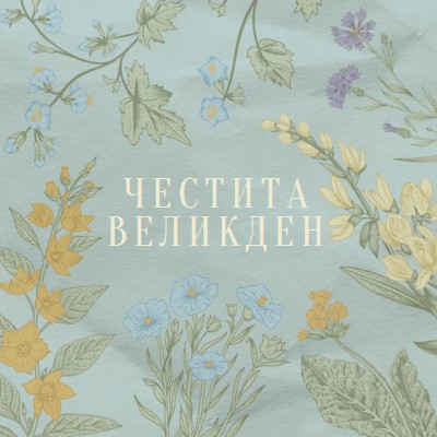 Пожелания за Великден blue vintage-botanical