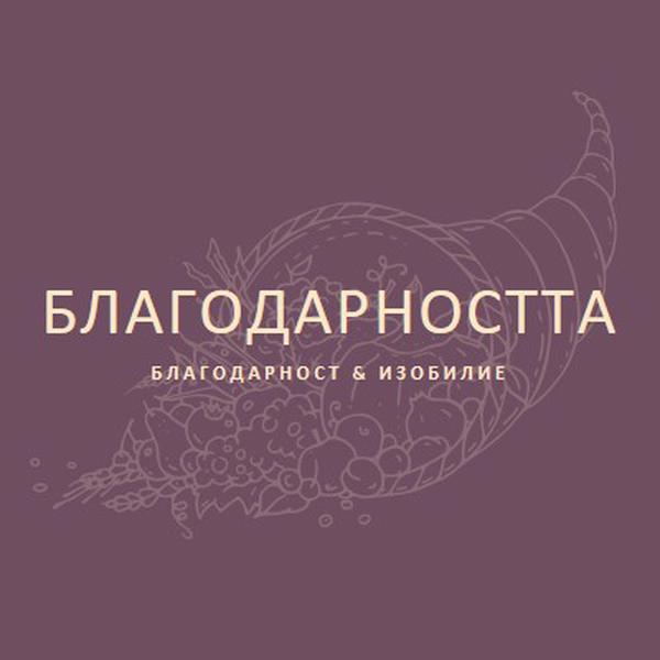 Изобилна жътва purple modern-simple