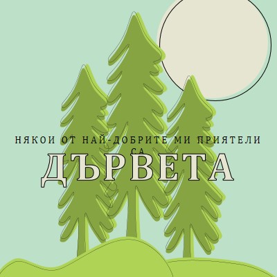 Отстъп на гората green whimsical-line