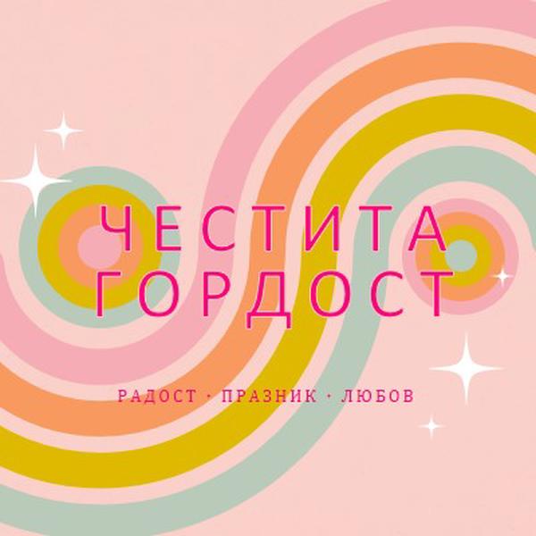 Радост, празнуване, любов pink vintage-retro