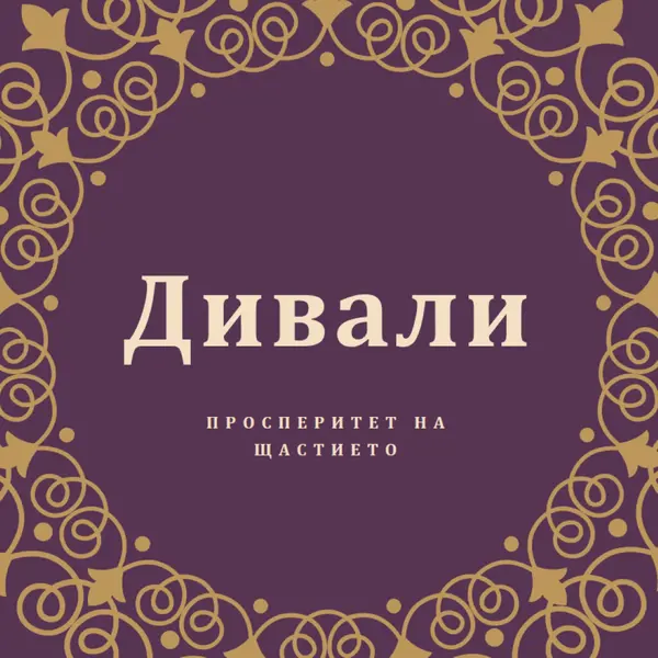 Осветете живота си purple organic-boho