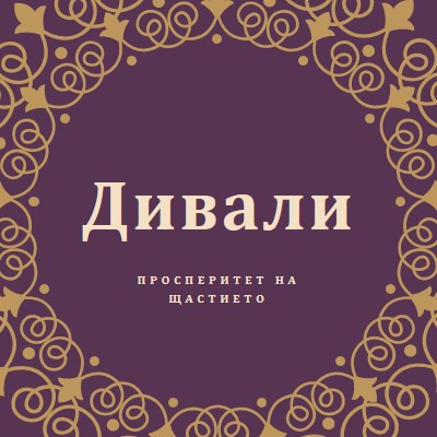 Осветете живота си purple organic-boho