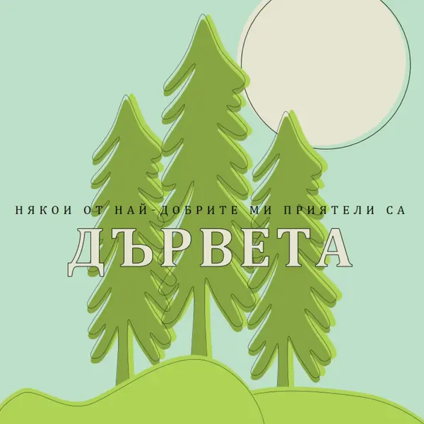 Отстъп на гората green whimsical-line