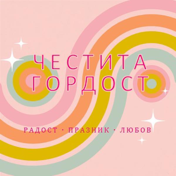 Радост, празнуване, любов pink vintage-retro