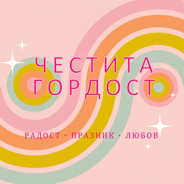 Радост, празнуване, любов pink vintage-retro