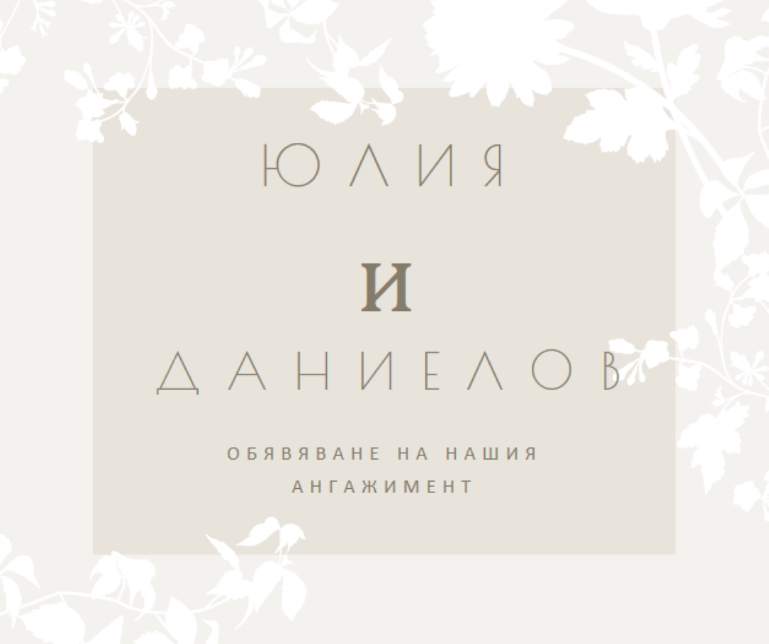 Градина от любов gray vintage-botanical