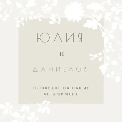 Градина от любов gray vintage-botanical
